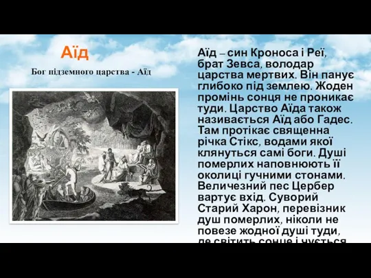 Аїд Бог підземного царства - Аїд Аїд – син Кроноса і Реї,