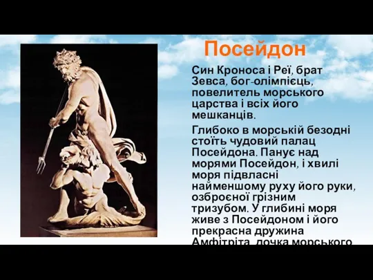 Посейдон Син Кроноса і Реї, брат Зевса, бог-олімпієць, повелитель морського царства і