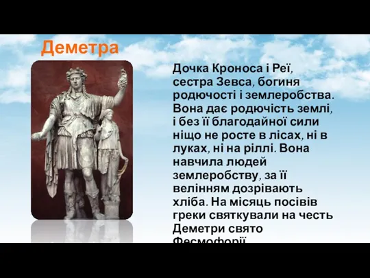 Деметра Дочка Кроноса і Реї, сестра Зевса, богиня родючості і землеробства. Вона