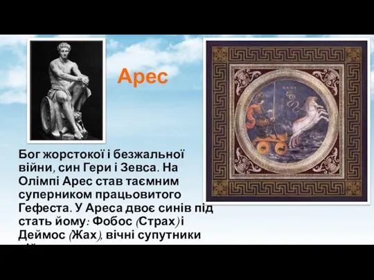 Арес Бог жорстокої і безжальної війни, син Гери і Зевса. На Олімпі