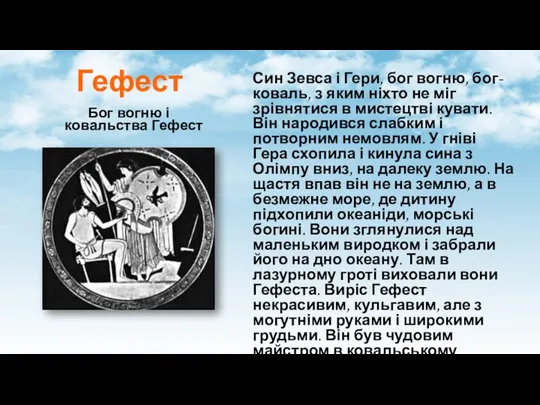 Гефест Бог вогню і ковальства Гефест Син Зевса і Гери, бог вогню,