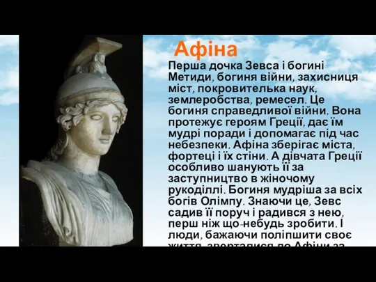 Афіна Перша дочка Зевса і богині Метиди, богиня війни, захисниця міст, покровителька