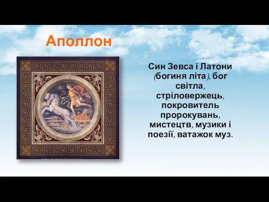 Аполлон Син Зевса і Латони (богиня літа), бог світла, стріловержець, покровитель пророкувань,