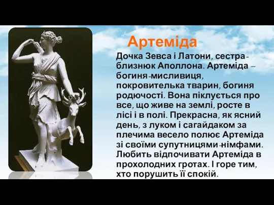 Артеміда Дочка Зевса і Латони, сестра-близнюк Аполлона. Артеміда – богиня-мисливиця, покровителька тварин,