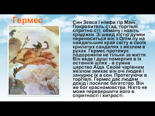 Гермес Син Зевса і німфи гір Майї. Покровитель стад, торгівлі, спритно-сті, обману