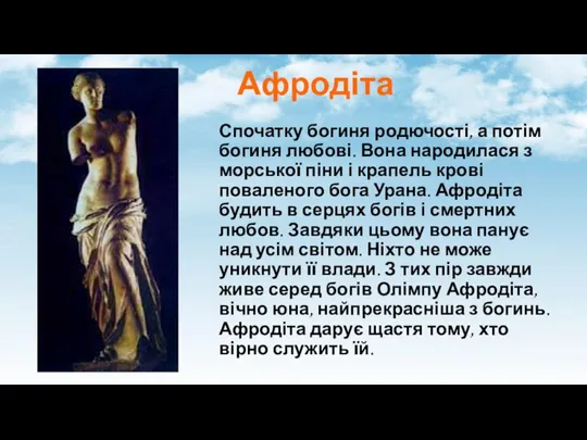 Афродіта Спочатку богиня родючості, а потім богиня любові. Вона народилася з морської