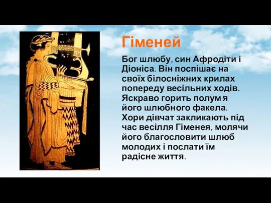 Гіменей Бог шлюбу, син Афродіти і Діоніса. Він поспішає на своїх білосніжних