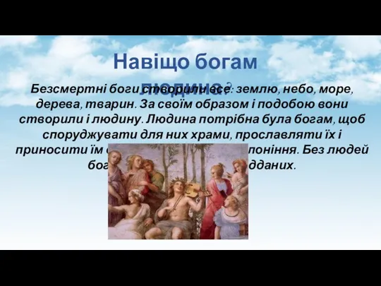 Навіщо богам людина? Безсмертні боги створили все: землю, небо, море, дерева, тварин.