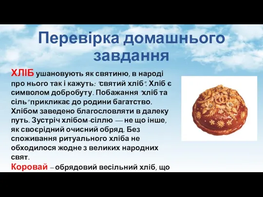 Перевірка домашнього завдання ХЛІБ ушановують як святиню, в народі про нього так