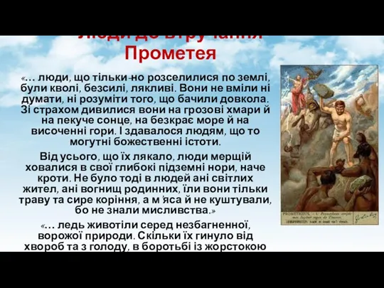 Люди до втручання Прометея «… люди, що тільки-но розселилися по землі, були