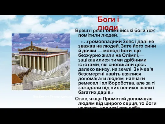 Боги і люди Парфенон. Реконструкція Врешті решт олімпійські боги теж помітили людей: