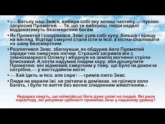 «— Батьку наш Зевсе, вибери собі яку хочеш частину,— лукаво запросив Прометей.—