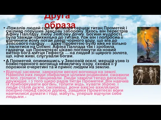 Друга образа «Пожалів людей своїм великим серцем титан Прометей і сміливо порушив