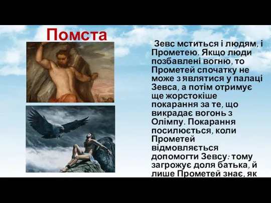 Помста Зевс мститься і людям, і Прометею. Якщо люди позбавлені вогню, то