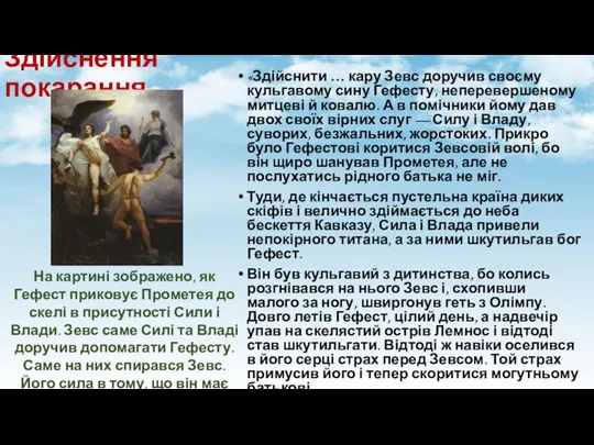 Здійснення покарання «Здійснити … кару Зевс доручив своєму кульгавому сину Гефесту, неперевершеному