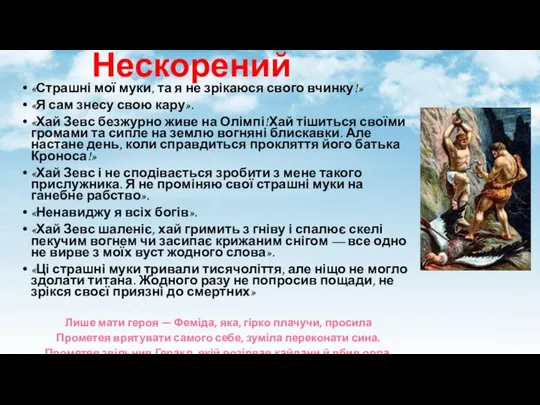 Нескорений «Страшні мої муки, та я не зрікаюся свого вчинку!» «Я сам