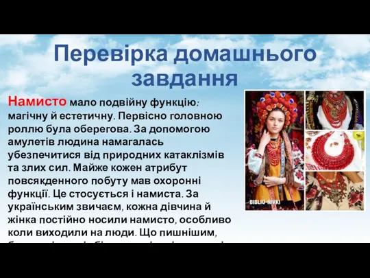 Перевірка домашнього завдання Намисто мало подвійну функцію: магічну й естетичну. Первісно головною