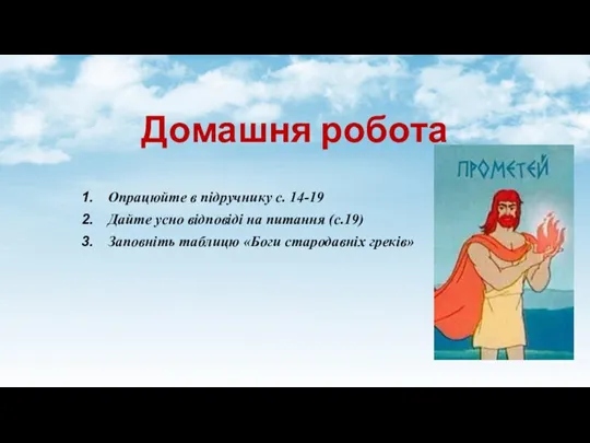 Домашня робота Опрацюйте в підручнику с. 14-19 Дайте усно відповіді на питання