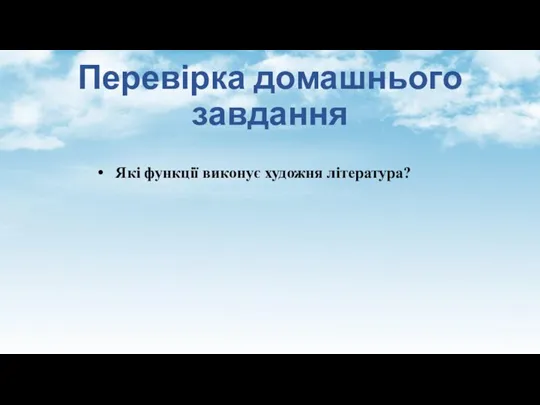 Перевірка домашнього завдання Які функції виконує художня література?