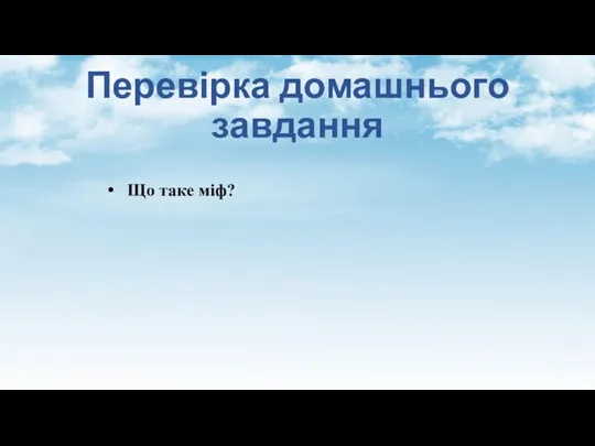 Перевірка домашнього завдання Що таке міф?