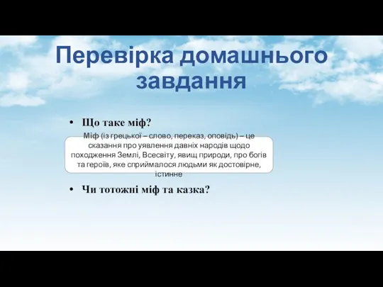 Перевірка домашнього завдання Що таке міф? Чи тотожні міф та казка? Міф