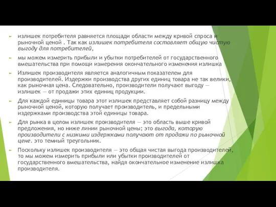 излишек потребителя равняется площади области между кривой спроса и рыночной ценой .