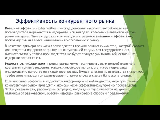 Эффективность конкурентного рынка Внешние эффекты (externalities): иногда действия какого-то потребителя или производителя