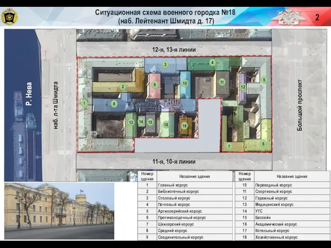 Ситуационная схема военного городка №18 (наб. Лейтенант Шмидта д. 17) 1 8