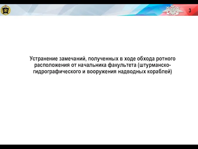 Устранение замечаний, полученных в ходе обхода ротного расположения от начальника факультета (штурманско-гидрографического и вооружения надводных кораблей)