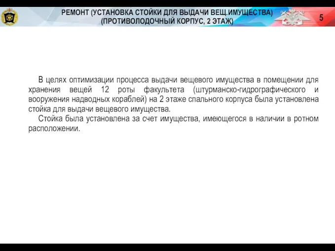 В целях оптимизации процесса выдачи вещевого имущества в помещении для хранения вещей