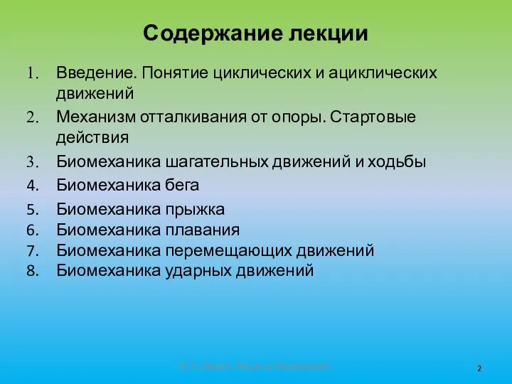 Содержание лекции Введение. Понятие циклических и ациклических движений Механизм отталкивания от опоры.