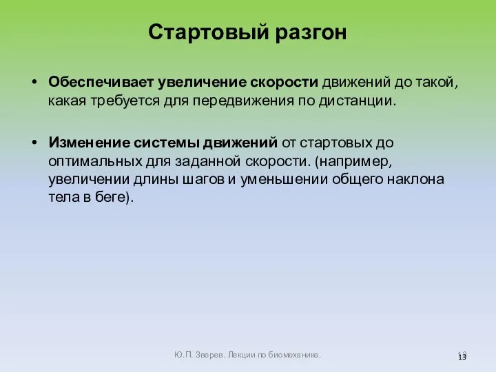 Стартовый разгон Обеспечивает увеличение скорости движений до такой, какая требуется для передвижения