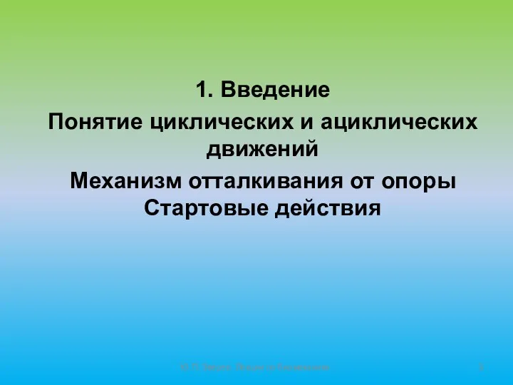 Ю.П. Зверев. Лекции по биомеханике. 1. Введение Понятие циклических и ациклических движений