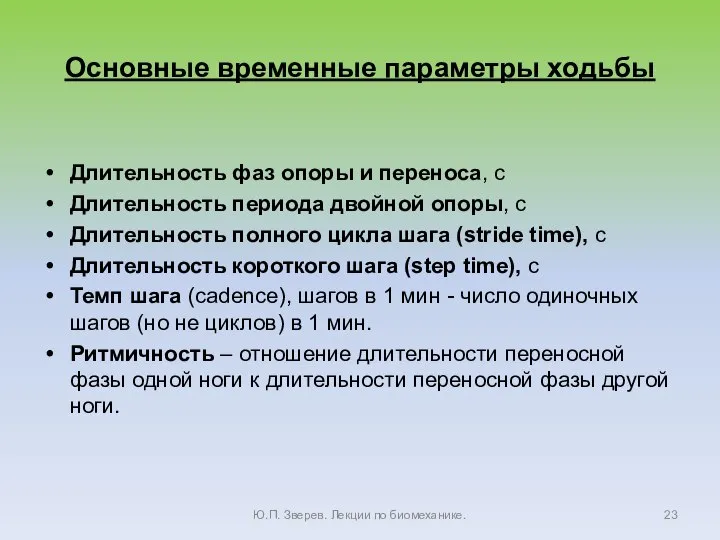 Основные временные параметры ходьбы Длительность фаз опоры и переноса, с Длительность периода