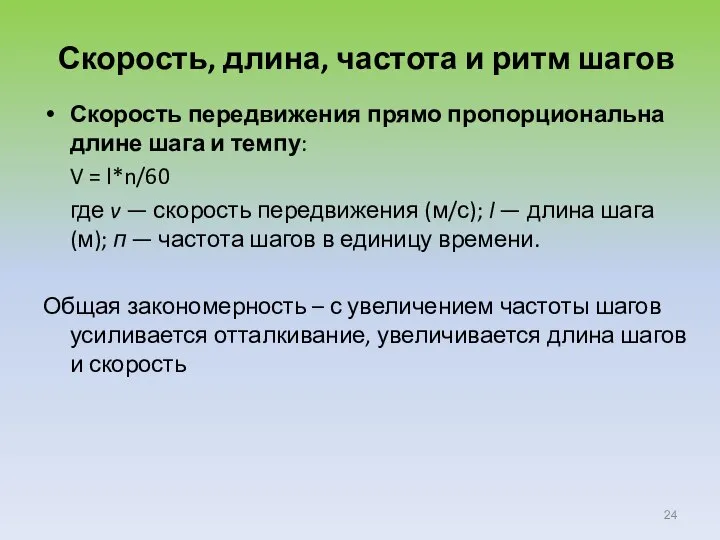 Скорость, длина, частота и ритм шагов Скорость передвижения прямо пропорциональна длине шага