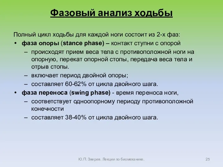 Фазовый анализ ходьбы Полный цикл ходьбы для каждой ноги состоит из 2-х