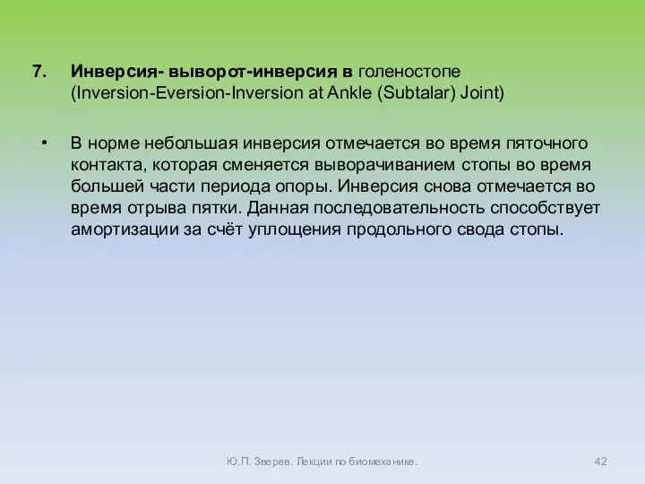 Инверсия- выворот-инверсия в голеностопе (Inversion-Eversion-Inversion at Ankle (Subtalar) Joint) В норме небольшая