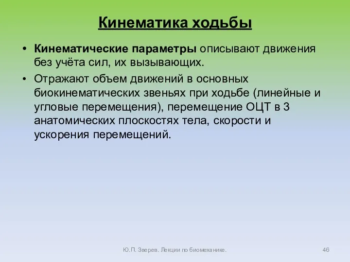 Кинематика ходьбы Кинематические параметры описывают движения без учёта сил, их вызывающих. Отражают