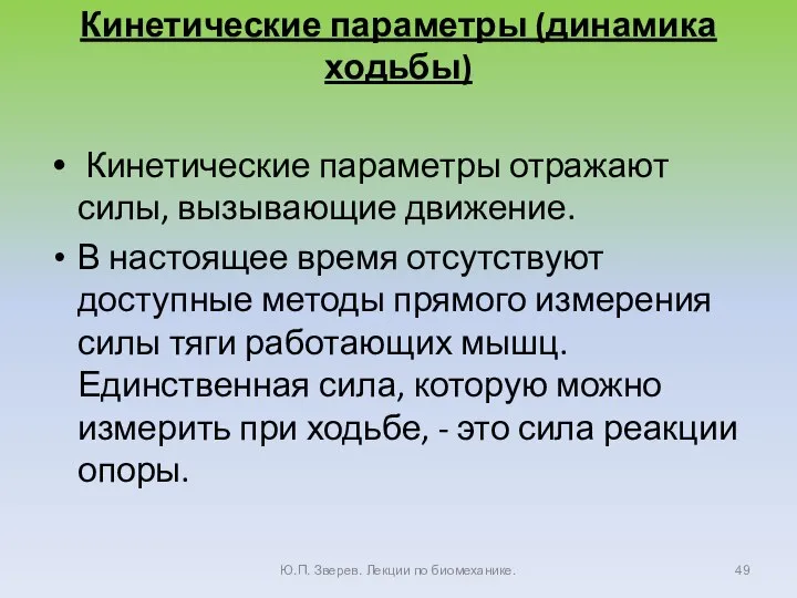 Кинетические параметры (динамика ходьбы) Кинетические параметры отражают силы, вызывающие движение. В настоящее