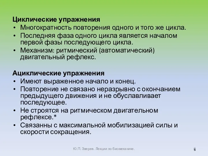 Циклические упражнения Многократность повторения одного и того же цикла. Последняя фаза одного