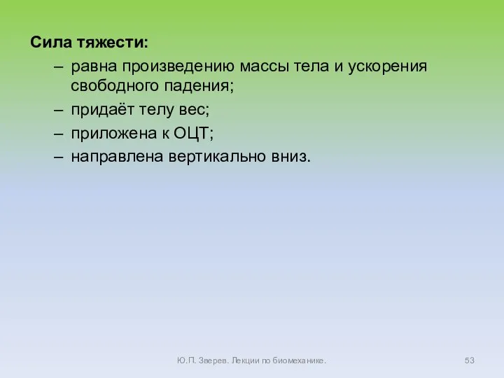 Сила тяжести: равна произведению массы тела и ускорения свободного падения; придаёт телу