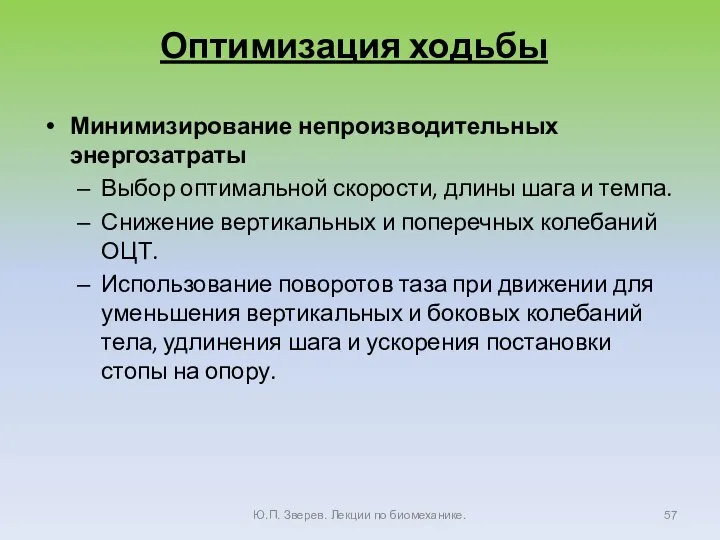 Оптимизация ходьбы Минимизирование непроизводительных энергозатраты Выбор оптимальной скорости, длины шага и темпа.