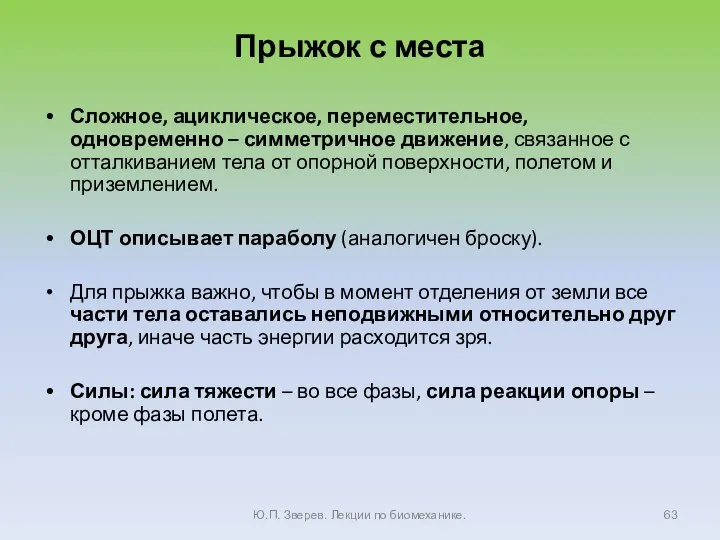 Прыжок с места Сложное, ациклическое, переместительное, одновременно – симметричное движение, связанное с