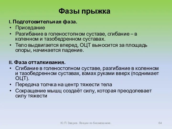 Фазы прыжка I. Подготовительная фаза. Приседание Разгибание в голеностопном суставе, сгибание –