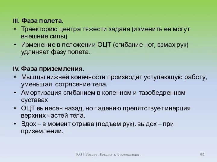 III. Фаза полета. Траекторию центра тяжести задана (изменить ее могут внешние силы)