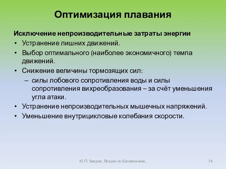 Оптимизация плавания Исключение непроизводительные затраты энергии Устранение лишних движений. Выбор оптимального (наиболее