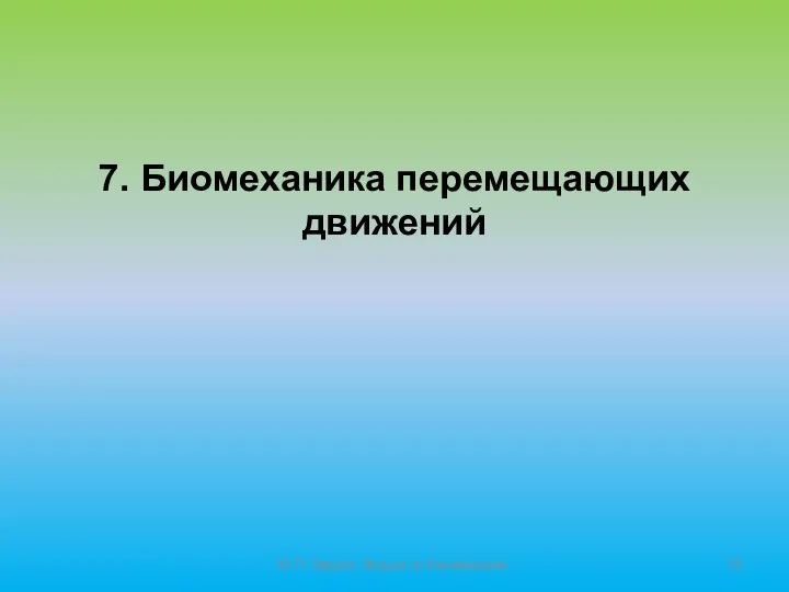 Ю.П. Зверев. Лекции по биомеханике. 7. Биомеханика перемещающих движений