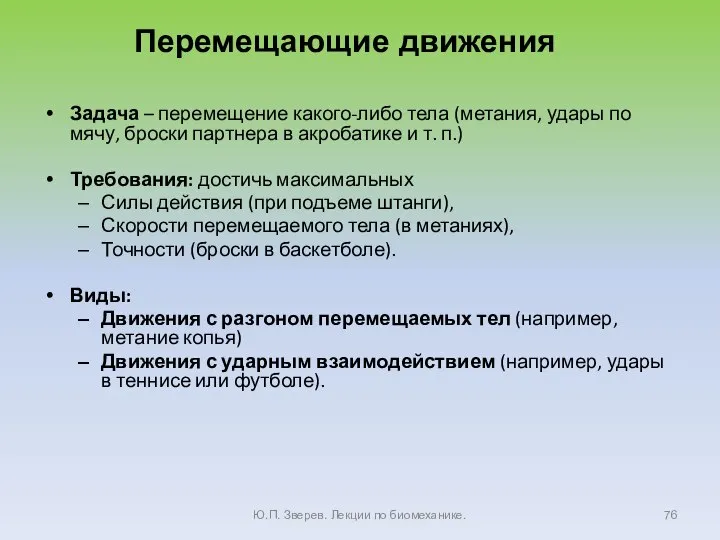 Задача – перемещение какого-либо тела (метания, удары по мячу, броски партнера в