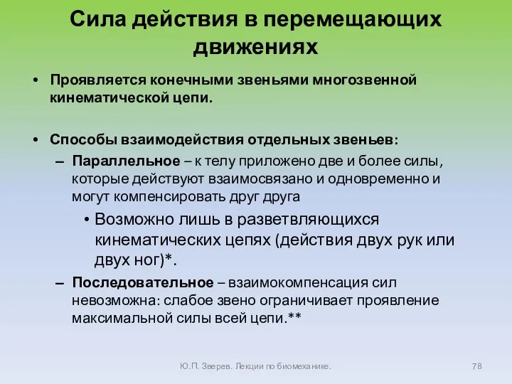 Сила действия в перемещающих движениях Проявляется конечными звеньями многозвенной кинематической цепи. Способы