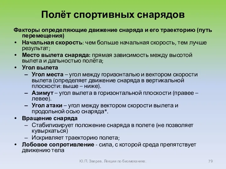 Полёт спортивных снарядов Факторы определяющие движение снаряда и его траекторию (путь перемещения)